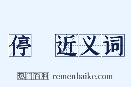 停滯近义词是什么意思的图片